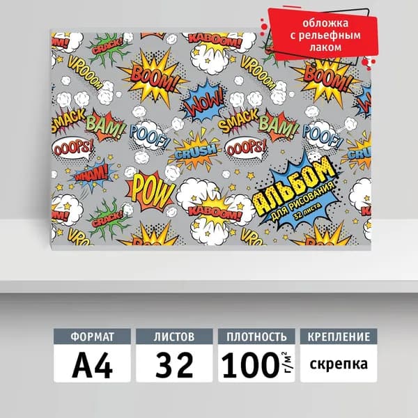 Альбом для рисования 32л, А4, скрепка. Комикс