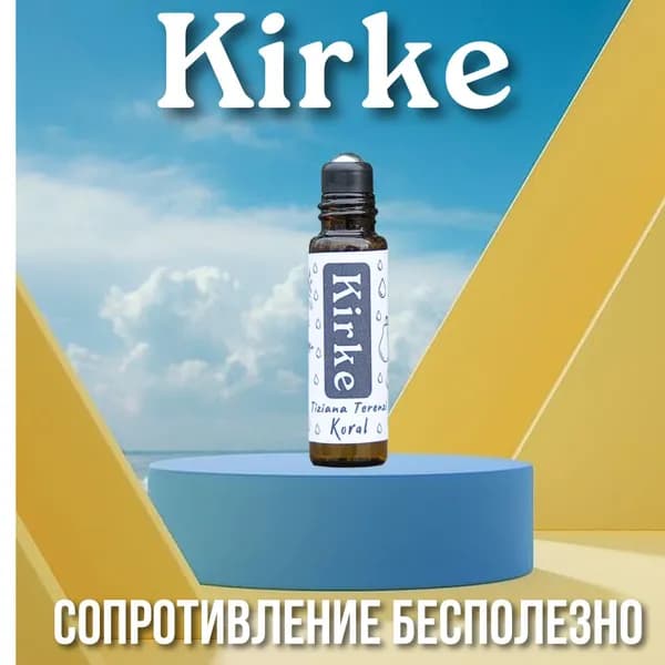 Духи-масло Kirke001 6 мл
