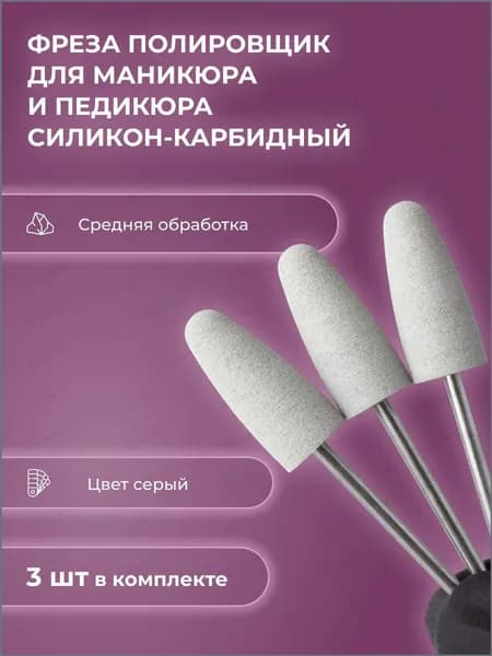 Фреза полировщик для маникюра силикон-карбидный Р002 610 (серый)