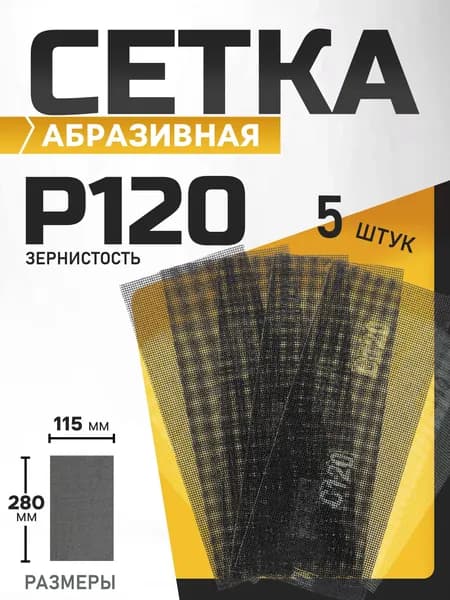 Сетка абразивная ТУНДРА, водостойкая, карбид кремния, 115 х 280 мм, Р120, 5 шт. Уцененный товар
