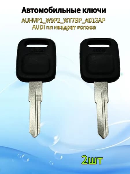 Заготовка ключа AUHVP1_W9P2_WT7BP_AD13AP AUDI пл квадрат голова,(2шт