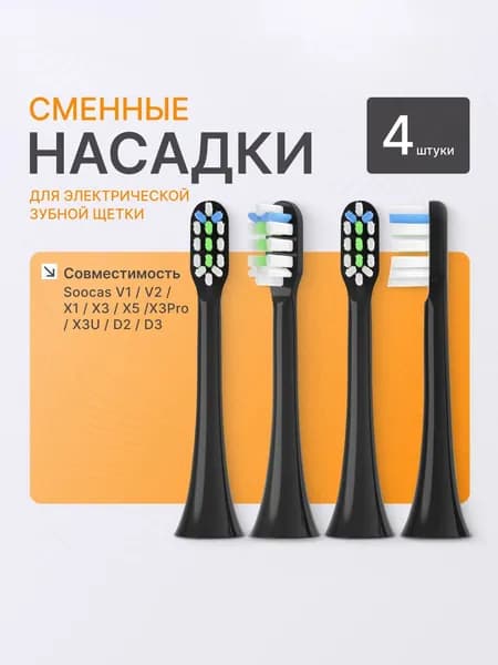 Сменные насадки совместимые с электрической ультразвуковой зубной щеткой Soocas, черные, 4 штуки, средней жесткости