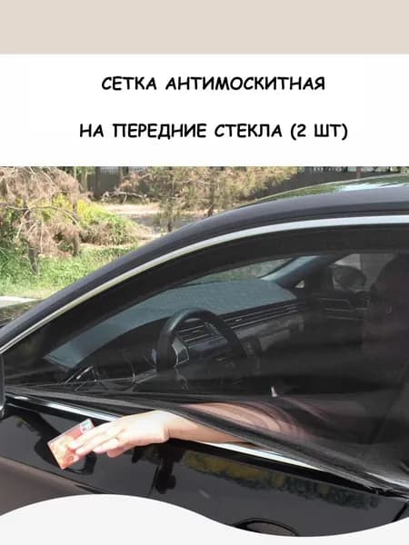 Автомобильная москитная сетка 2 шт на седан, высота 46 см для передних стекол