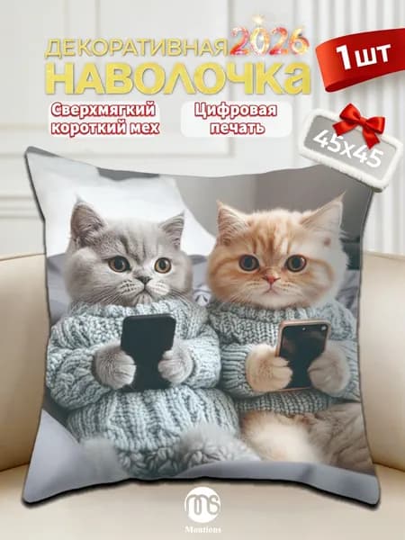 Наволочка, декоративная с котенком, Хлопок, Полиэстер, 45x45 см  1шт