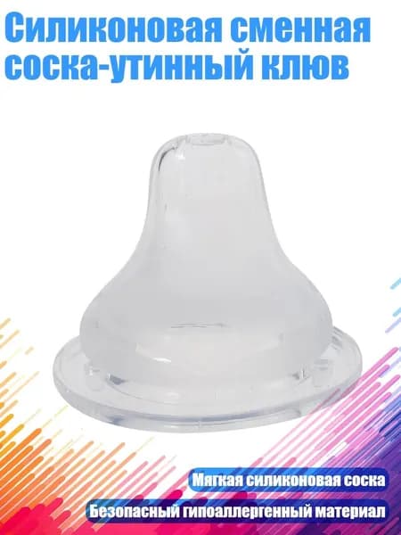 Силиконовая сменная соска-утинный клюв