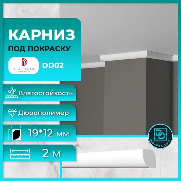 Потолочный плинтус (карниз) под покраску Decor-Dizayn (Декор-Дизайн) DD02 размер 19x12x2000мм, дюрополимер