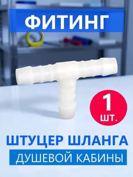 Т-образный фитинг шланга душевой кабины, штуцер тройник соединительный промежуточный под хомут для шлангов с внутренним диаметром 9-10 мм, NEW ABS пластик, 1 шт.