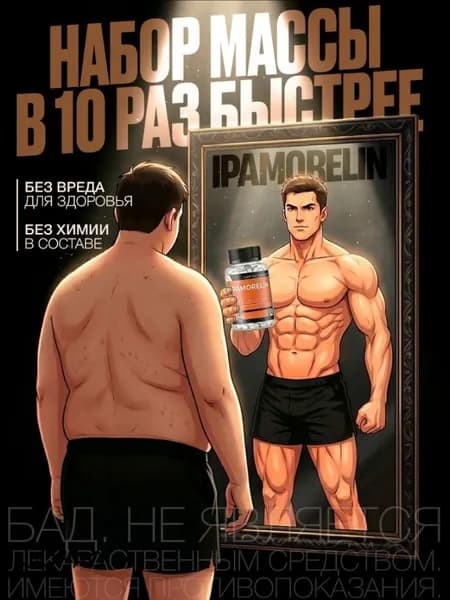 Капсулы для набора веса IPAMORELIN / Для набора мышечной массы, тестостерон для мужчин/ "Масс" ("Mass") 60 капс