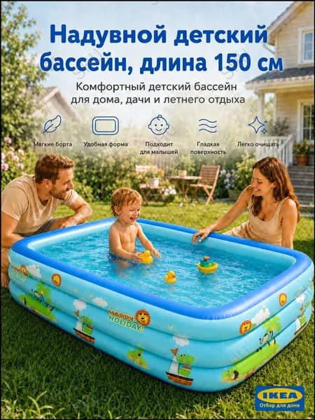 Качественный детский бассейн надувной, безопасная водная игрушка для детей от 3 лет, размером 150 на 100 см, используемый летом.