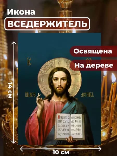 Икона Господь Вседержитель из дерева, 10*14 см