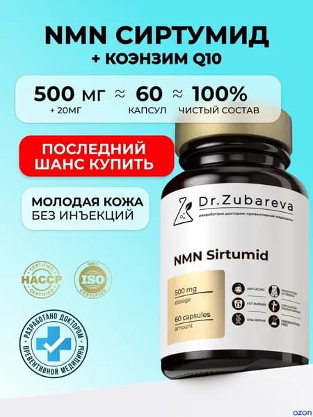 NMN ( НМН ) Сиртумид никотинамид мононуклеотид, , 60 капсул