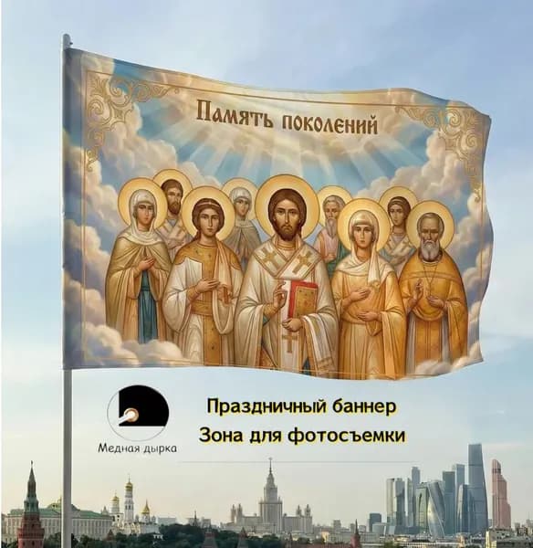 Фон, баннер, знамя с ликами святых, памятный дизайн, декор для поминальных служб