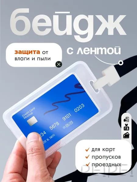 Держатель для бейджа, 1 шт.