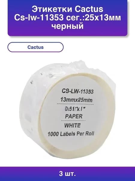 3шт. Этикетки Cactus CS-LW-11353 сег.:25x13мм черный белый 1000шт/рул Dymo Label Writer 450/4XL