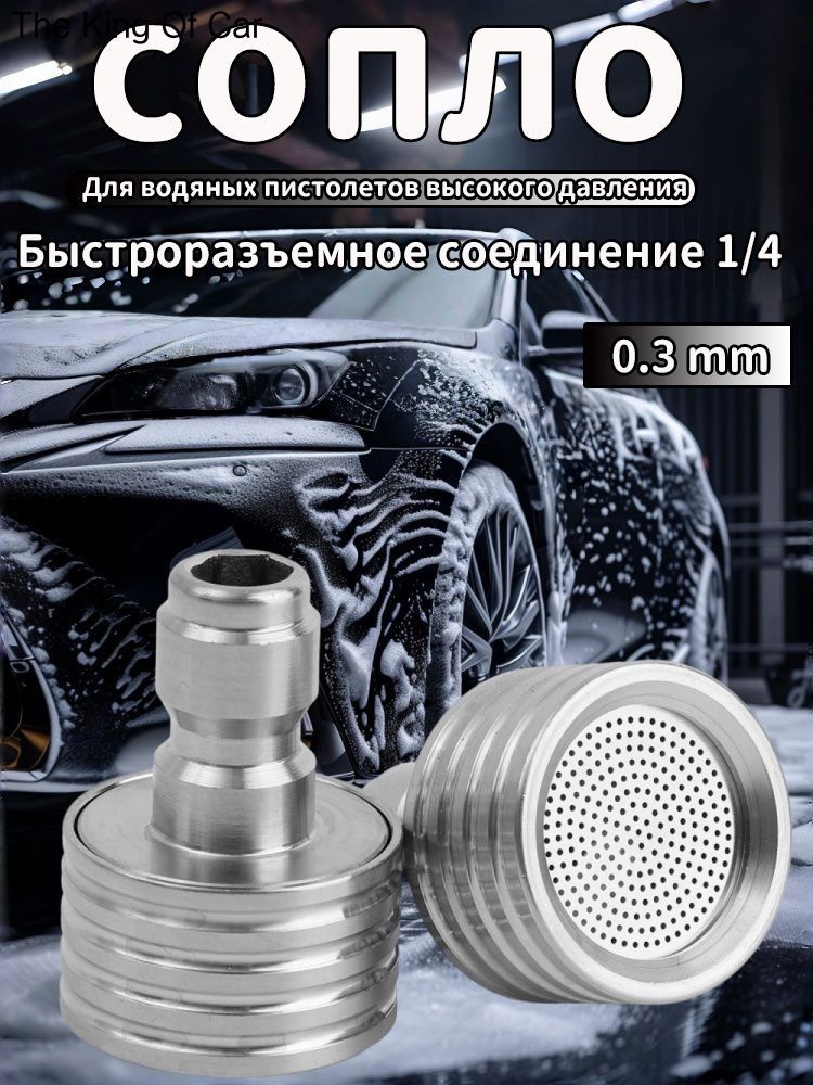 Насадка для мойки высокого давления, 0.3мм