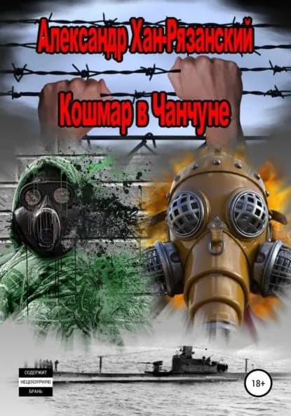Каждому аз воздам! Книга четвёртая. Кошмар в Чанчуне. | Хан-Рязанский Александр | Электронная книга