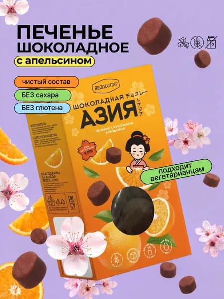Печенье сдобное без сахара и без глютена Шоколадная Азия с Апельсином, 85 г
