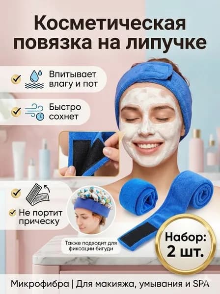 Косметическая повязка на голову из микрофибры на липучке для умывания, макияжа и завивки, 2 шт.