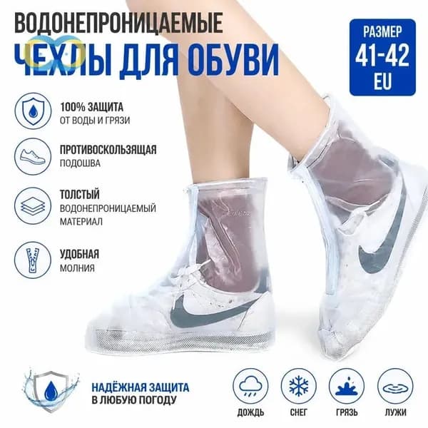Чехлы-дождевики на обувь 1 шт