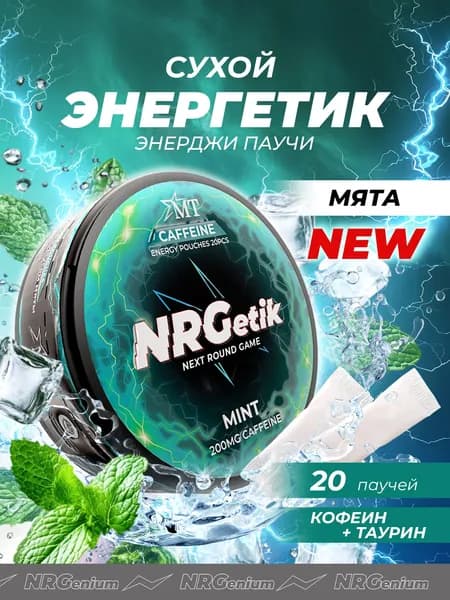 Кофеиновые паучи Энерджетик "Next round game" Мята