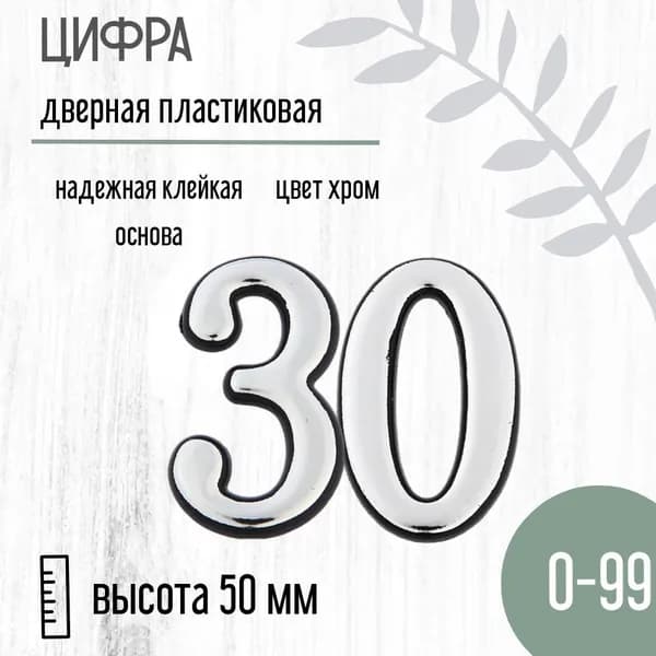 Цифра дверная серебристая малая 30