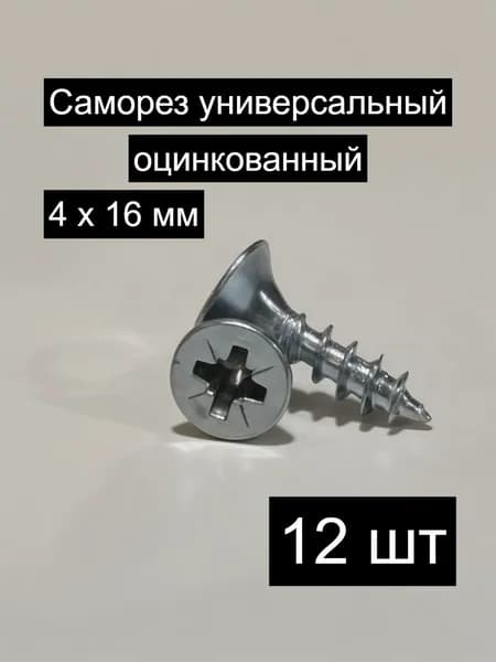 Саморез, шуруп мебельный, оцинкованный универсальный, 4*16 мм., 12 шт.