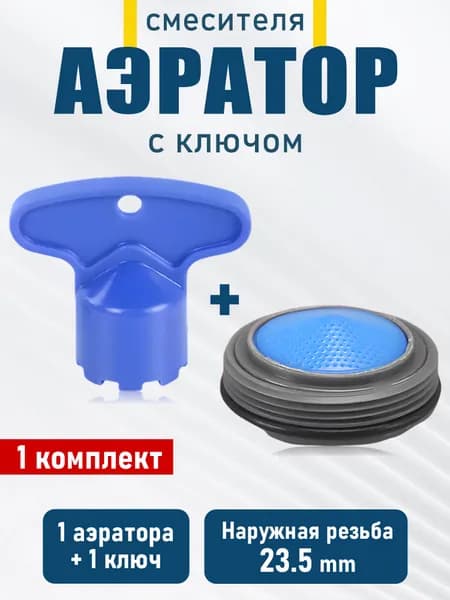 Аэратор для крана, наружная резьба 23.5 мм, фильтр и ключ в комплекте, простота установки, 1 комплект