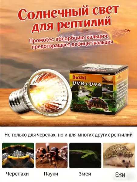 UVA+UVB 25W-75W Лампа для обогрева рептилий