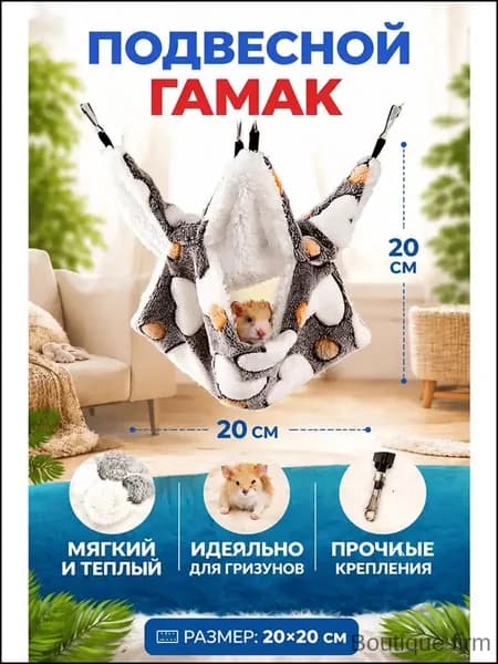 Подвесной гамак для грызунов, крыс, хомяков, морских свинок 20х20 Серая любовь--C