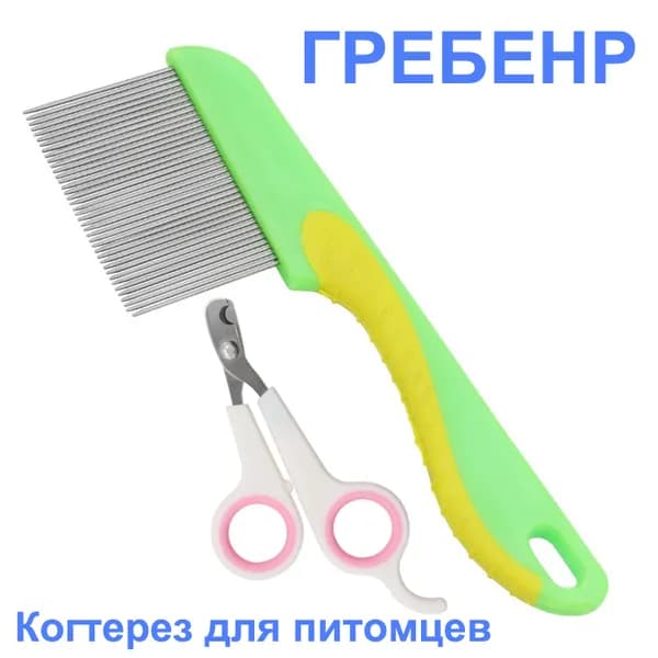 Расчёска от блох для собак и кошек, нержавеющая сталь,когтерезка, набор для ухода за собаками и кошками