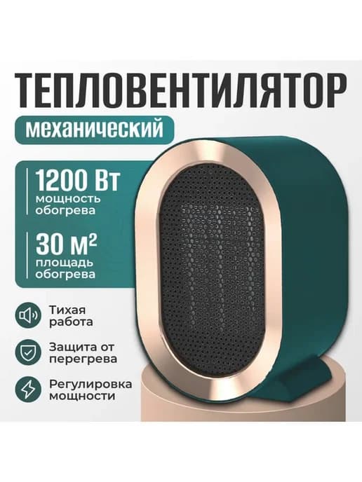 Обогреватель ветерок