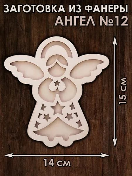 Заготовка из фанеры "Ангел №12"