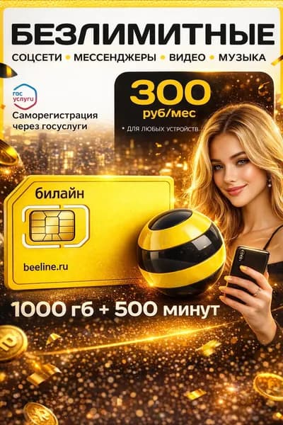 Сим карта Билайн (Вся Россия), SIM-карта Beeline