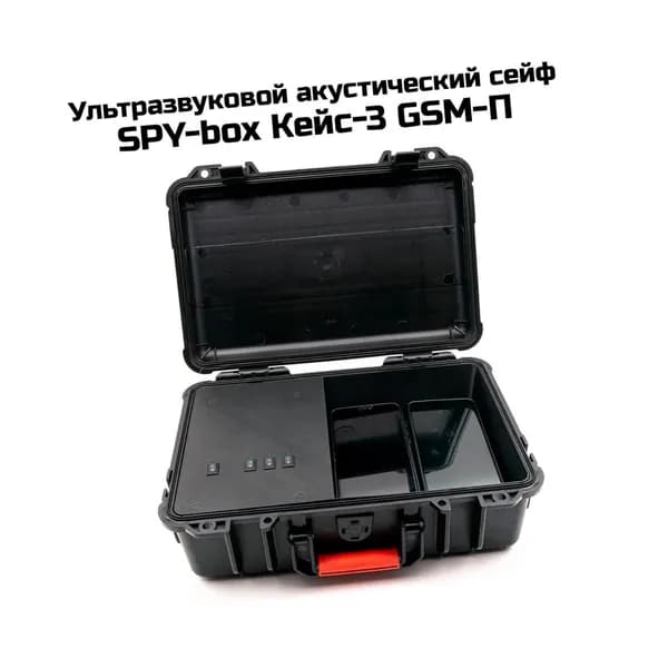 Сейф умный ультразвуковой акустический Спай-Бокс Кейс-3 GSM-Pult. Устройство защиты конфиденциальных переговоров.