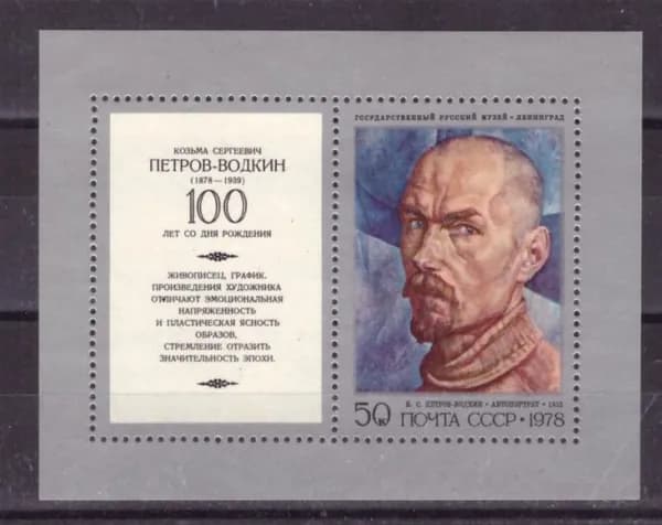 СССР, 1978. (4879) К.С.Петров-Водкин (блок),
