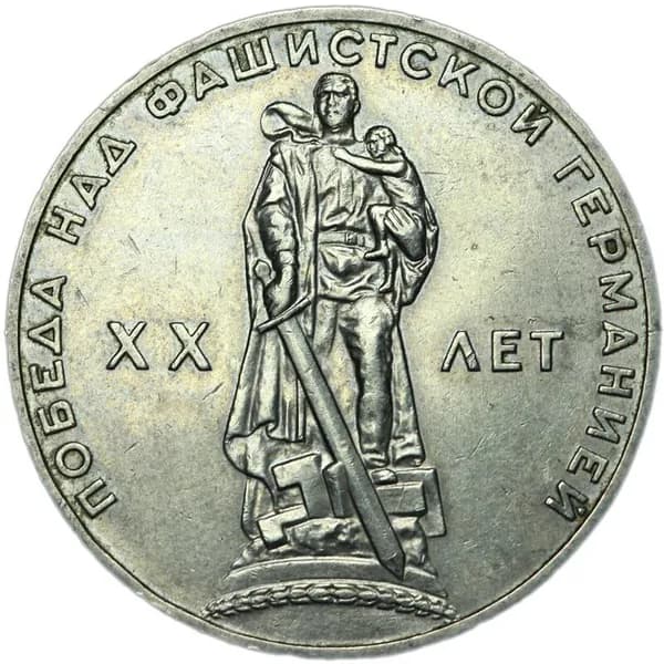 Монета 1 рубль 1965 СССР 20 лет Победы, из обращения