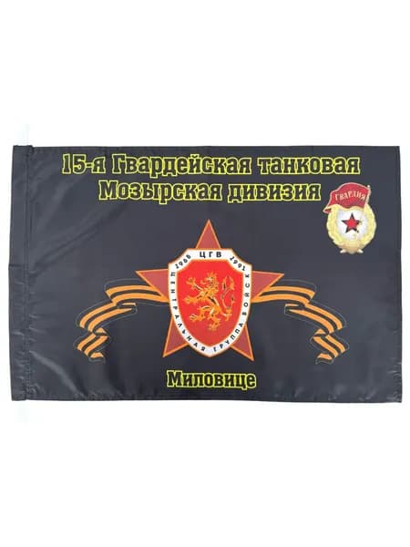 Флаг "15-я Гвардейская танковая Мозырская дивизия. Миловице"; размер: 40х60см; материал: полиэфирный шелк