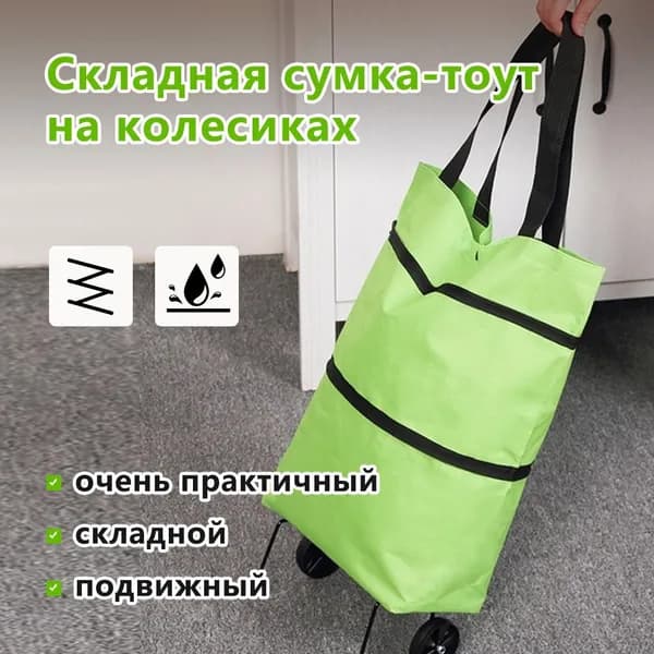Сумка тележка