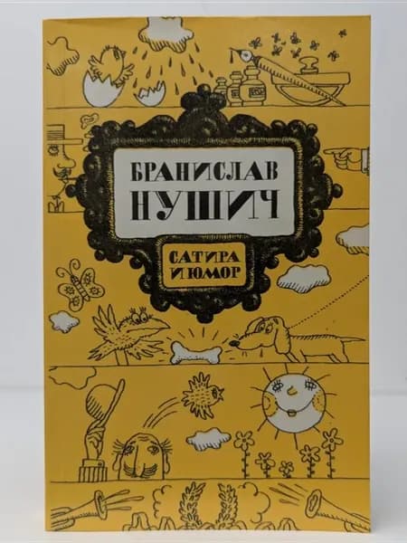 Сатира и юмор