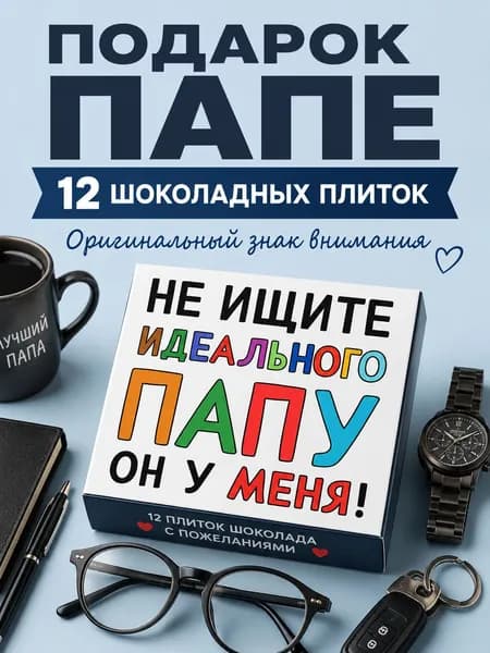 Подарок для папы, подарок папе на день рождения