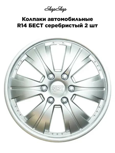 Колпаки автомобильные R14 БЕСТ серебристый 2 шт