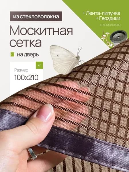 Москитная сетка на дверь с магнитом 100*210