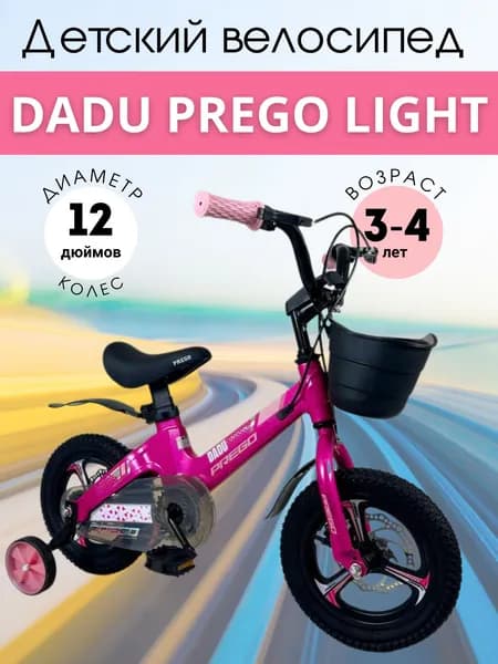 Велосипед DADU Prego Light 12D