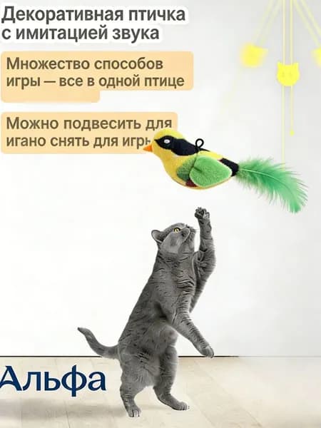 Игрушка для кошек Реалистичная поющая птица