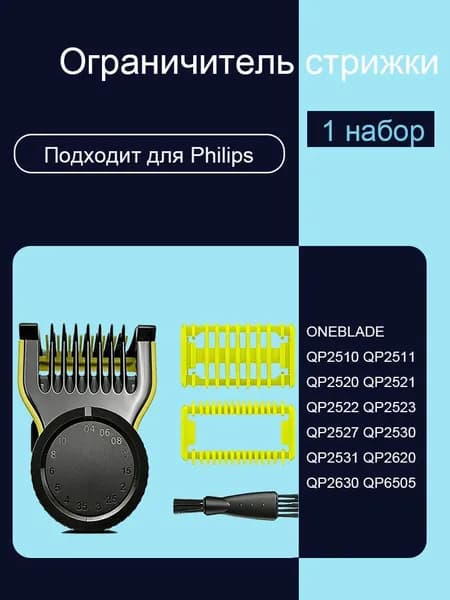 Электробритва QP2510 QP2520 QP2521 QP2522 QP2523 QP2530 QP2531 QP2620 QP2630 (ограничитель)