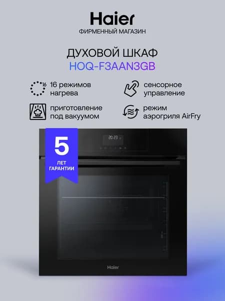 Электрический духовой шкаф Haier HOQ-F3AAN3GB, встраиваемый, 59.5 см, 72 л, приготовление под вакуумом, гриль, конвекция, черный