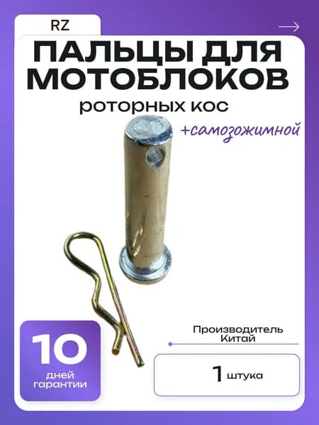 Палец для мотоблоков роторных кос D10мм, длина 35мм