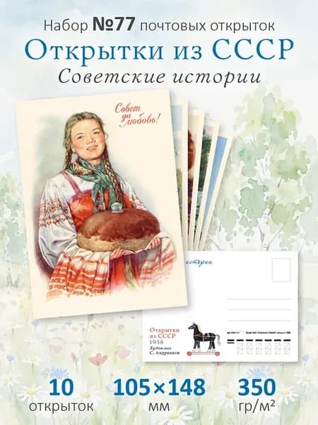 Почтовые открытки СССР №77 "Советские истории" посткроссинг*
