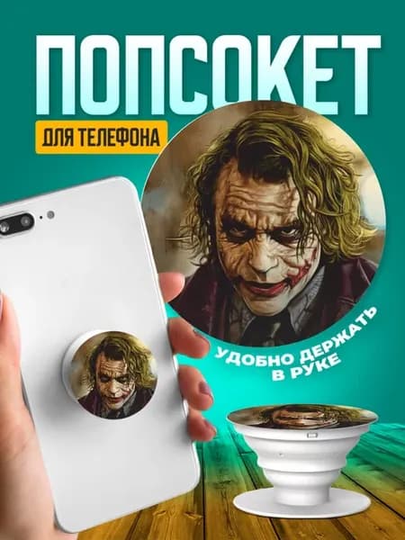 Попсокет для телефона держатель на руку джокер принт 330
