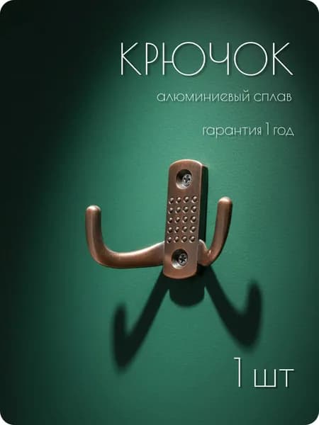 Крючок для одежды настенный мебельный в прихожую (для шкафа) металлический цвет бронза